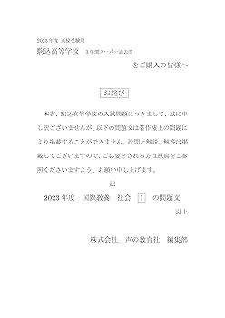T50駒場学園高等学校 2019年度用 3年間スーパー過去問 (声教の高校過去問シリーズ) [単行本] 声の教育社 Amazon.co.jp: T50 駒場学園高等学校 2023年度用 3年間スーパー